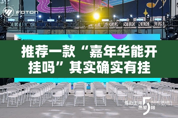 推荐一款“嘉年华能开挂吗”其实确实有挂