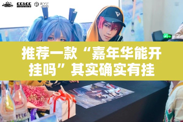 推荐一款“嘉年华能开挂吗	”其实确实有挂