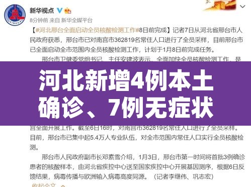 河北新增4例本土确诊、7例无症状›河北新增4例本土确诊病例