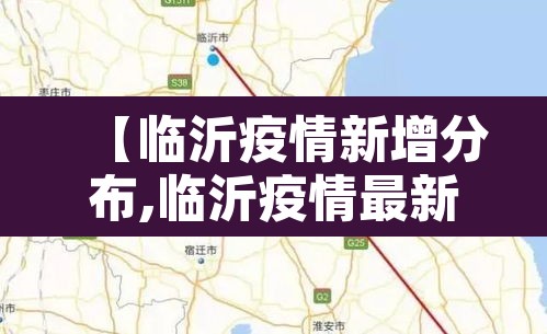 【临沂疫情新增分布,临沂疫情最新通报新增一例】