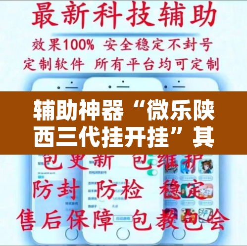 辅助神器“微乐陕西三代挂开挂”其实确实有挂