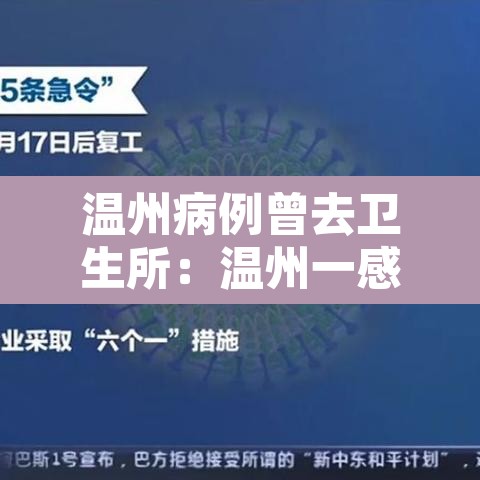 温州病例曾去卫生所：温州一感染者曾经接种疫苗
