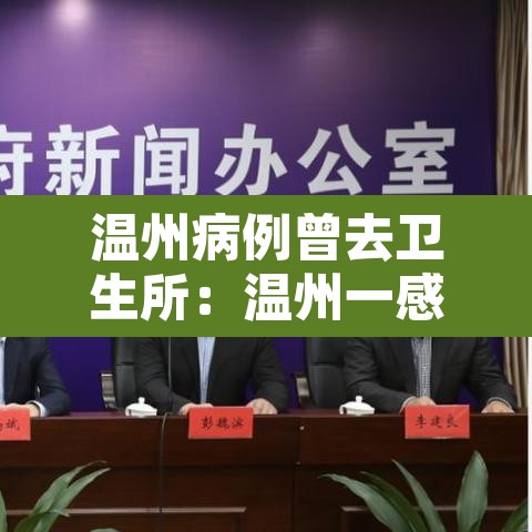 温州病例曾去卫生所：温州一感染者曾经接种疫苗