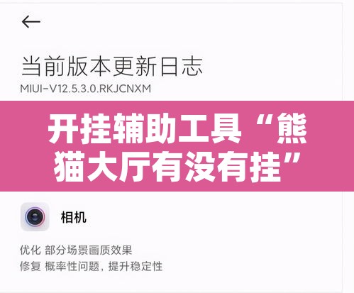 开挂辅助工具“熊猫大厅有没有挂”其实确实有挂