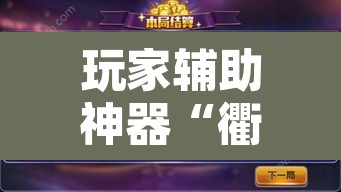 玩家辅助神器“衢州都莱开挂辅助软件”其实确实有挂
