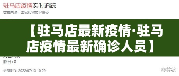 【驻马店最新疫情·驻马店疫情最新确诊人员】