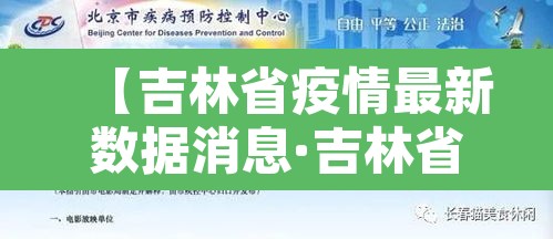 【吉林省疫情最新数据消息·吉林省疫情最新数据消息今天新增】