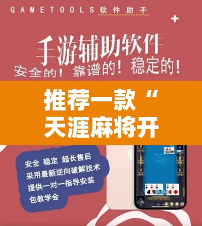 推荐一款“天涯麻将开挂	”附辅助神器开挂脚本详细步骤