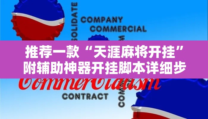 推荐一款“天涯麻将开挂”附辅助神器开挂脚本详细步骤