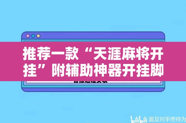 推荐一款“天涯麻将开挂”附辅助神器开挂脚本详细步骤