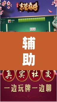 辅助神器“星悦云南麻将怎么开挂	”其实确实有挂