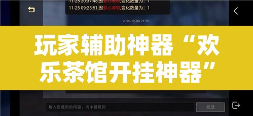 玩家辅助神器“欢乐茶馆开挂神器	”开挂辅助脚本+详细开挂安装教程