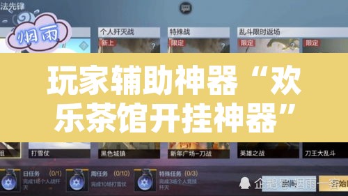 玩家辅助神器“欢乐茶馆开挂神器”开挂辅助脚本+详细开挂安装教程