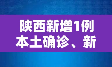 陕西新增1例本土确诊、新增3例本土无症状 → 陕西新增一例确诊本土