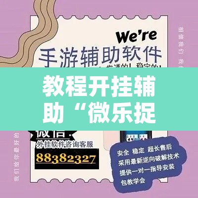 教程开挂辅助“微乐捉鸡麻将开挂教程步骤图”附辅助神器开挂脚本详细步骤