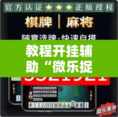 教程开挂辅助“微乐捉鸡麻将开挂教程步骤图”附辅助神器开挂脚本详细步骤