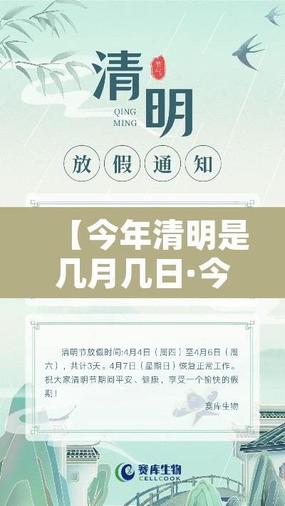 【今年清明是几月几日·今年的清明是几月几号啊】