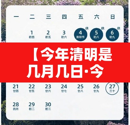 【今年清明是几月几日·今年的清明是几月几号啊】