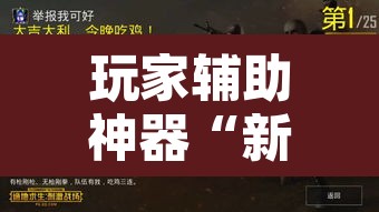 玩家辅助神器“新天道确实真的有挂	”开挂辅助脚本+详细开挂安装教程