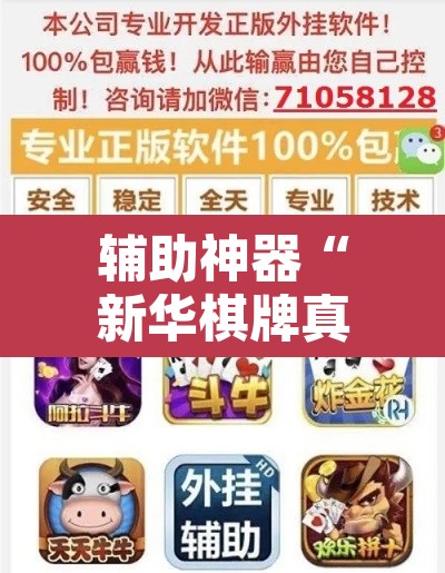 辅助神器“新华棋牌真的有挂吗”附辅助神器开挂脚本详细步骤