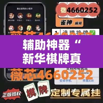 辅助神器“新华棋牌真的有挂吗”附辅助神器开挂脚本详细步骤