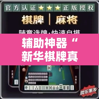 辅助神器“新华棋牌真的有挂吗”附辅助神器开挂脚本详细步骤