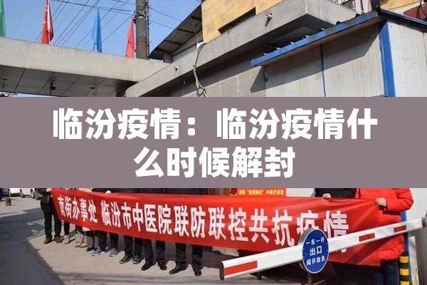 临汾疫情：临汾疫情什么时候解封