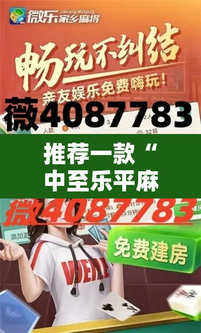 推荐一款“中至乐平麻将如何开挂	”其实确实有挂