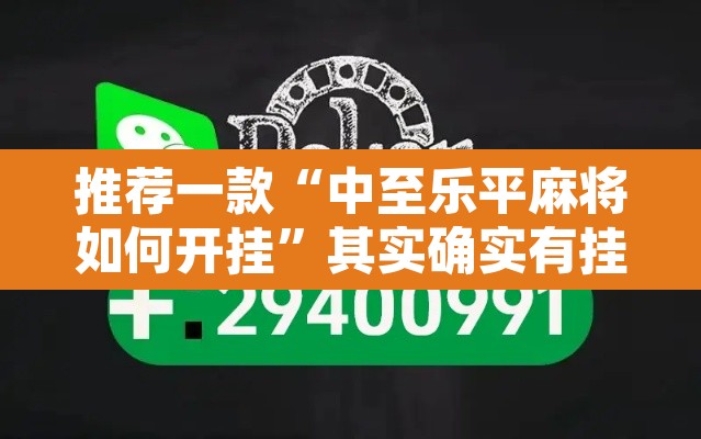 推荐一款“中至乐平麻将如何开挂”其实确实有挂