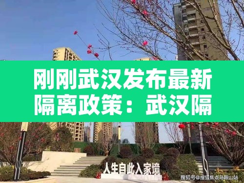 刚刚武汉发布最新隔离政策:武汉隔离政策最新消息 刚刚武汉发布最新隔离政策:武汉隔离政策最新消息