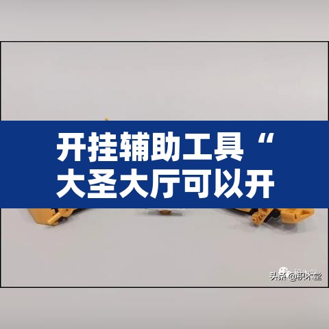 开挂辅助工具“大圣大厅可以开挂作弊软件吗”其实确实有挂