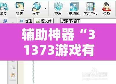 辅助神器“31373游戏有没有挂”附辅助神器开挂脚本详细步骤