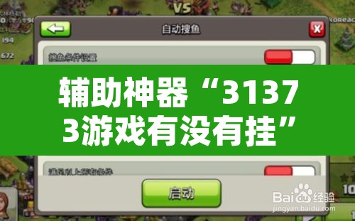 辅助神器“31373游戏有没有挂”附辅助神器开挂脚本详细步骤