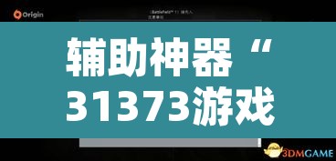 辅助神器“31373游戏有没有挂	”附辅助神器开挂脚本详细步骤