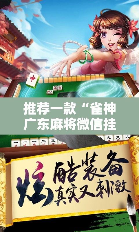 推荐一款“雀神广东麻将微信挂	”其实确实有挂