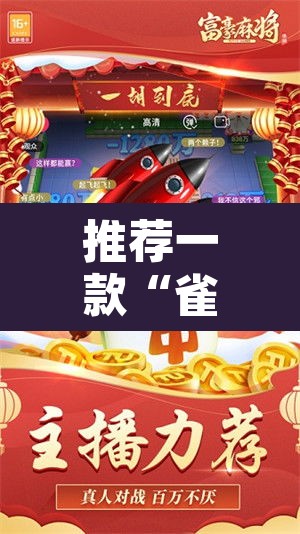 推荐一款“雀神广东麻将微信挂”其实确实有挂