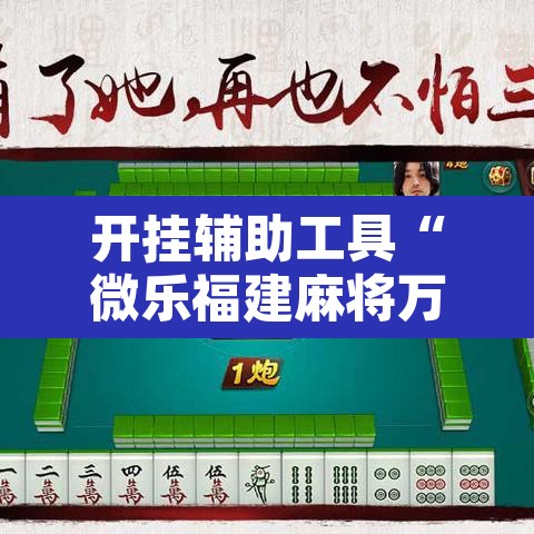 开挂辅助工具“微乐福建麻将万能开挂器通用版”其实确实有挂