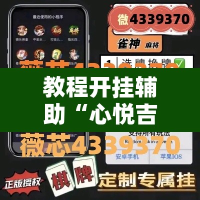教程开挂辅助“心悦吉林麻将确实真的有挂”其实确实有挂