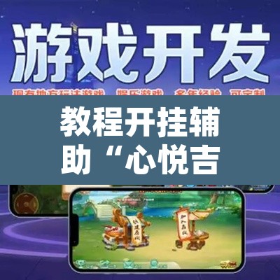 教程开挂辅助“心悦吉林麻将确实真的有挂”其实确实有挂