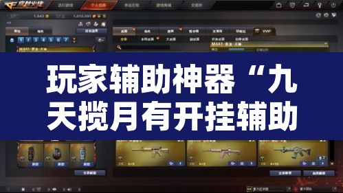 玩家辅助神器“九天揽月有开挂辅助吗	”其实确实有挂
