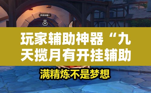 玩家辅助神器“九天揽月有开挂辅助吗”其实确实有挂
