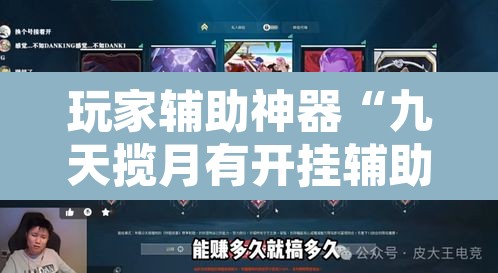 玩家辅助神器“九天揽月有开挂辅助吗”其实确实有挂