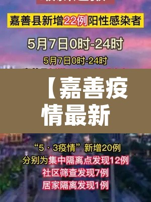 【嘉善疫情最新消息,嘉善县最新疫情】