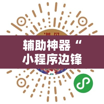 辅助神器“小程序边锋干瞪眼真的确实有挂	”其实确实有挂