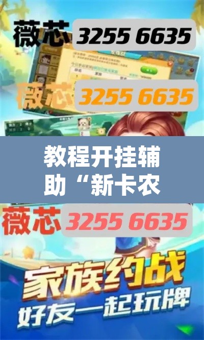 教程开挂辅助“新卡农金花怎么开挂”(透视)其实确实有挂
