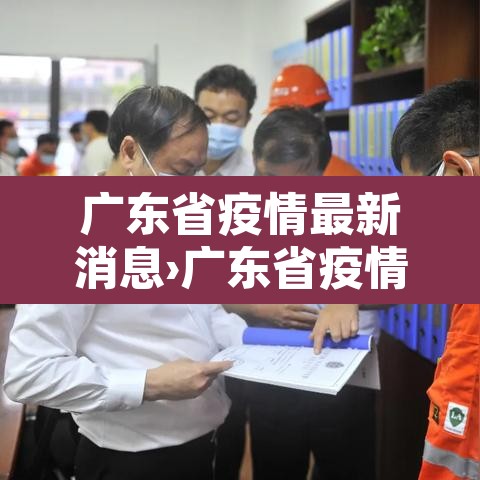 广东省疫情最新消息›广东省疫情最新名单