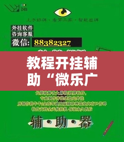 教程开挂辅助“微乐广东麻将怎么提高胜率”开挂辅助脚本+详细开挂安装教程