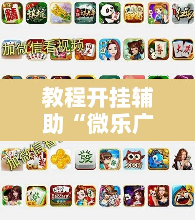 教程开挂辅助“微乐广东麻将怎么提高胜率”开挂辅助脚本+详细开挂安装教程