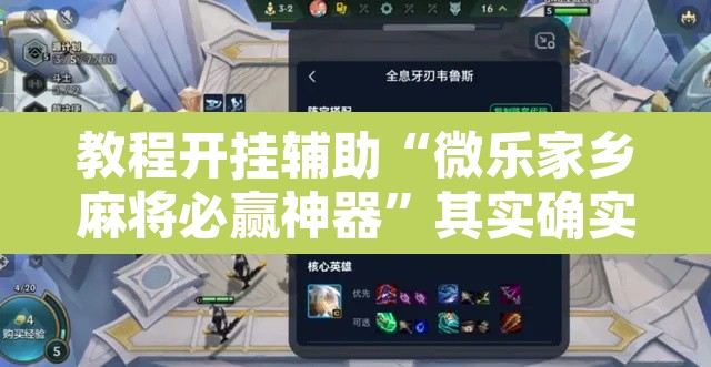 教程开挂辅助“微乐家乡麻将必赢神器”其实确实有挂