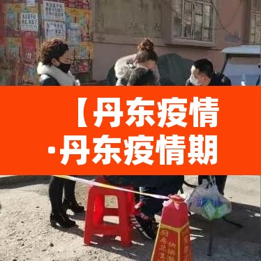 【丹东疫情·丹东疫情期间丹东新龙泰服装实业公司捐款情况】
